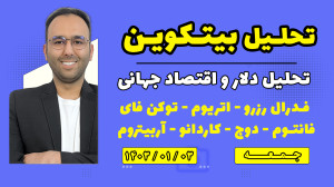 تحلیل , بیتکوین , دلار , اقتصاد , جهانی , صحبت , آقای , پاول , بررسی , قرار , ارز , اتریوم , توکن , فای , فانتوم , دوج , کاردانو , آربیتروم , وضعیت , خرید , فروش , ETF , رصد , کردیم