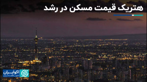 پدیده , هتریک , بازار , مسکن: , بررسی , افزایش , قیمت , مسکن , آغاز , جهش , قیمتی , اواسط , دهه , رشد , گزارش , اکوایران , تغییرات , سال , میدهد , رشدهای , درصد , تجربه , عین , حال , مقایسه , تورم , عمومی , نکته , مهم , پرده , برداشت , پاسخ , سوال , درآمد , منطق , میکرد , خانوار , توانایی , تامین , داشت؟
مقایسه , تصویری , روایت , میکند؟