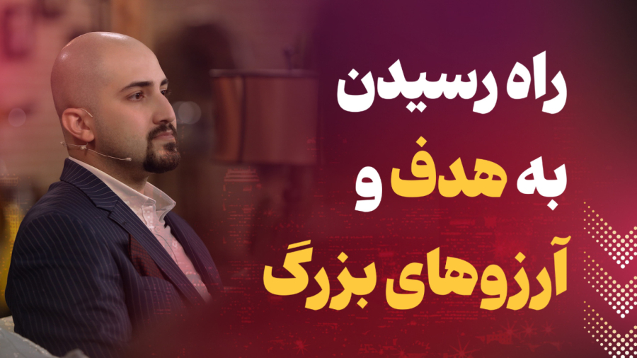 راه رسیدن به هدف و آرزوهای بزرگ