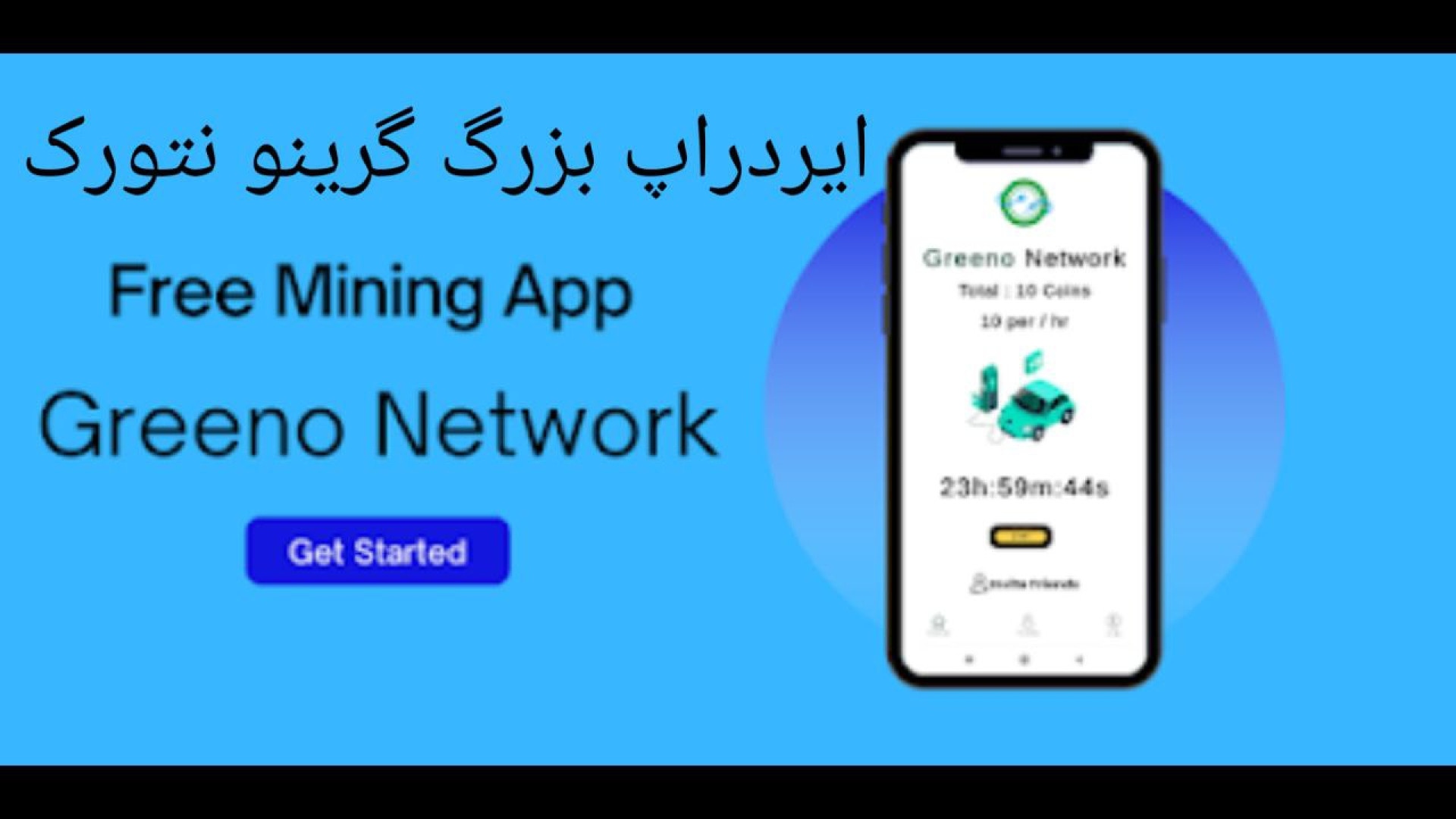 ایردراپ , گرینو , نتورک , Greeno , Network , Airdrop , GREENO , NETWORK , درجه , اعتبار , معتبر , توصیه , توجه , فروردین , توانید , توکن , ماین , کردید , پروژه , برداشت , بزنید , کیف , پول , خودتون , واریز , شهریور , صرافی , لیست , نقد , جزو , خوبی , خیال , راحت , فعالیت , برنامه , خرداد , زمان , برسه , میتونید , آنرا , زده , پولتون