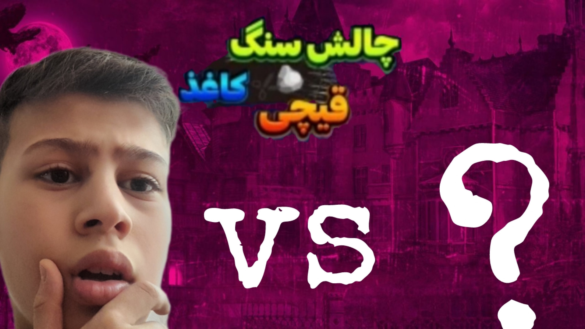 چالش سنگ کاغذ قیچی با حسین(پسر دایی من)|با مجازات|مجازات سیلی کشیدن دندان