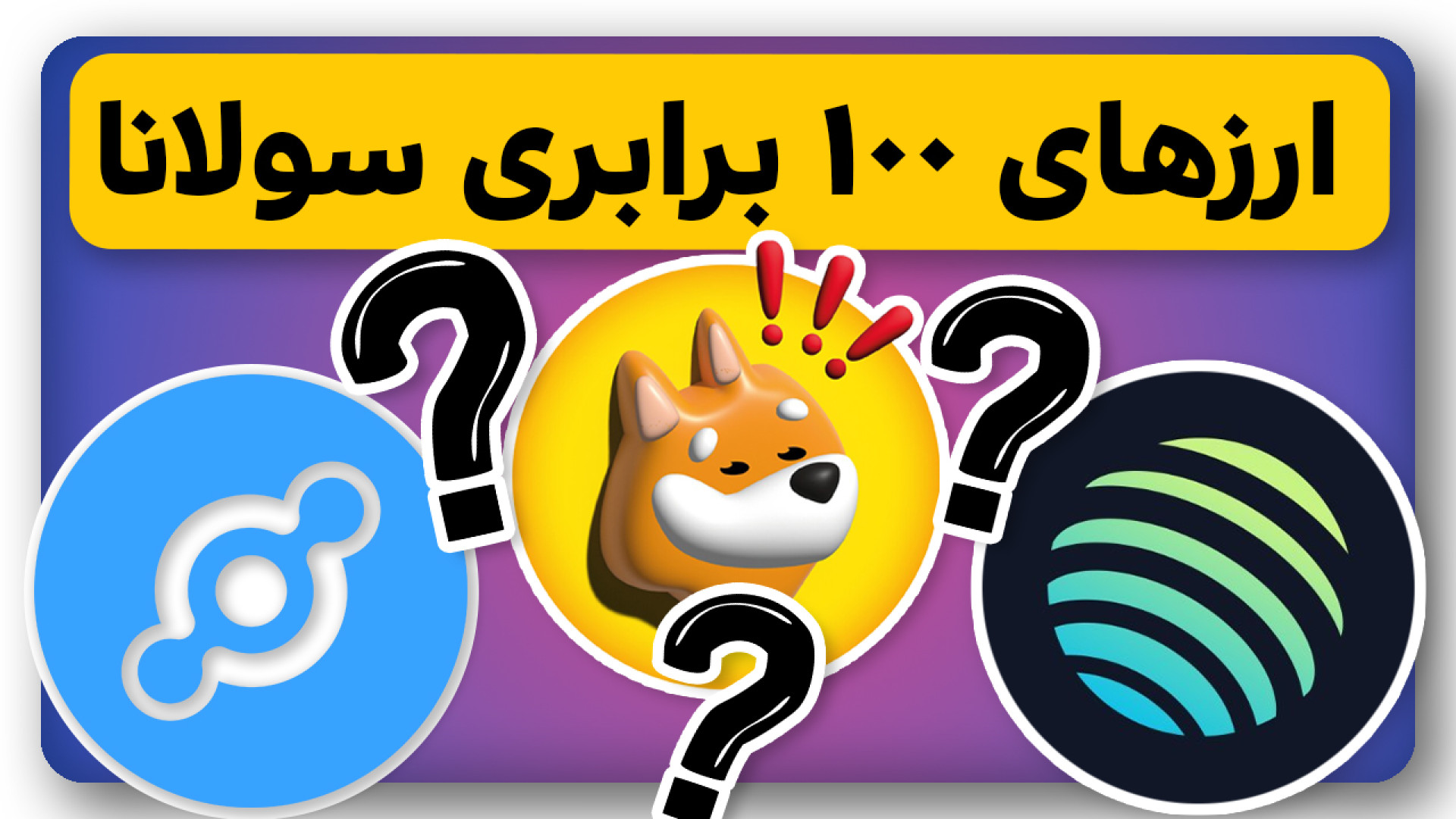 ارز , انفجاری , برابری , اکوسیستم , سولانا , ویدیو , در‌ , معرفی , ارزدیجیتال , رمزارز , پرپتانسیل , داشتیم , امکان , رشد , بالایی