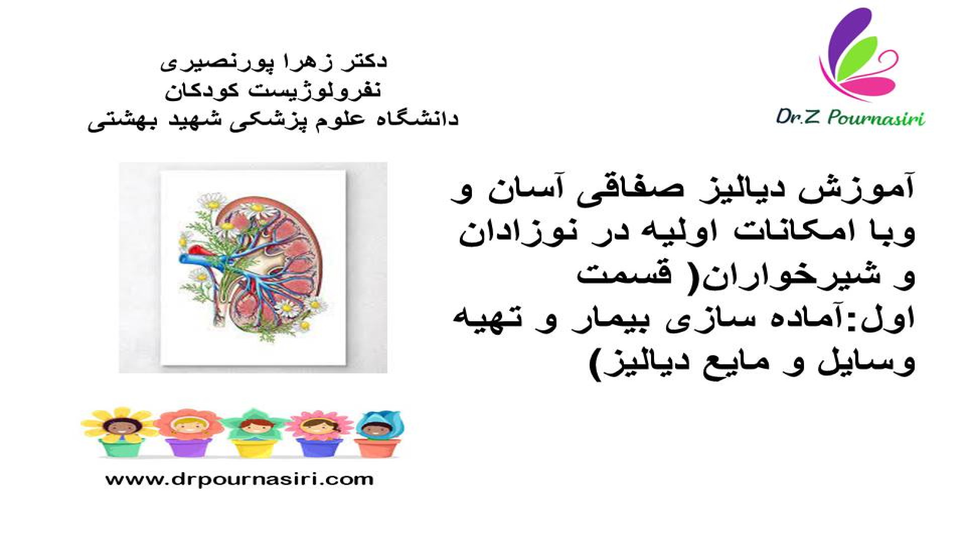 قسمت اول :آموزش دیالیز صفاقی آسان و با امکانات اولیه در کودکان و شیرخواران جراحی زیبایی پلک