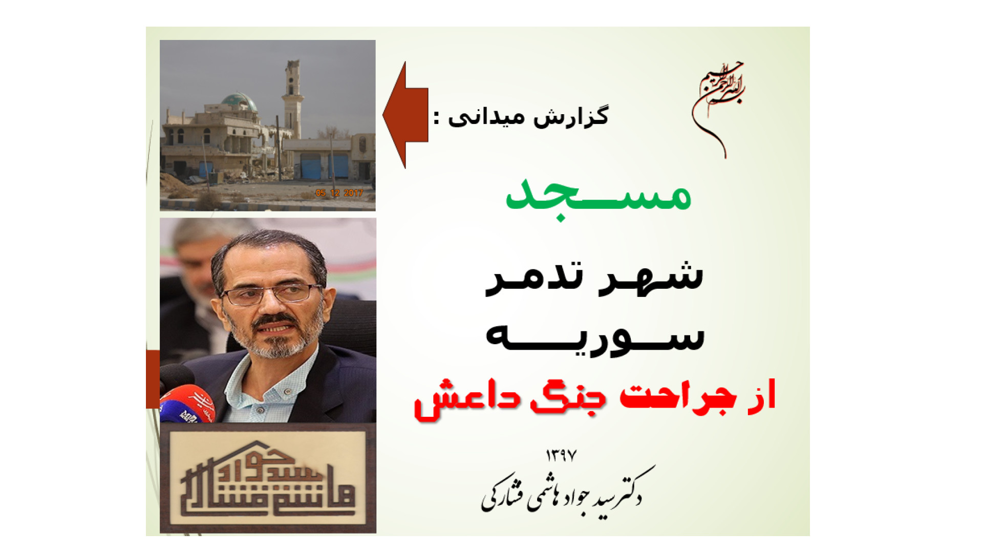 مسجدی در شمال شهر تدمر سوریه در جنگ داعش