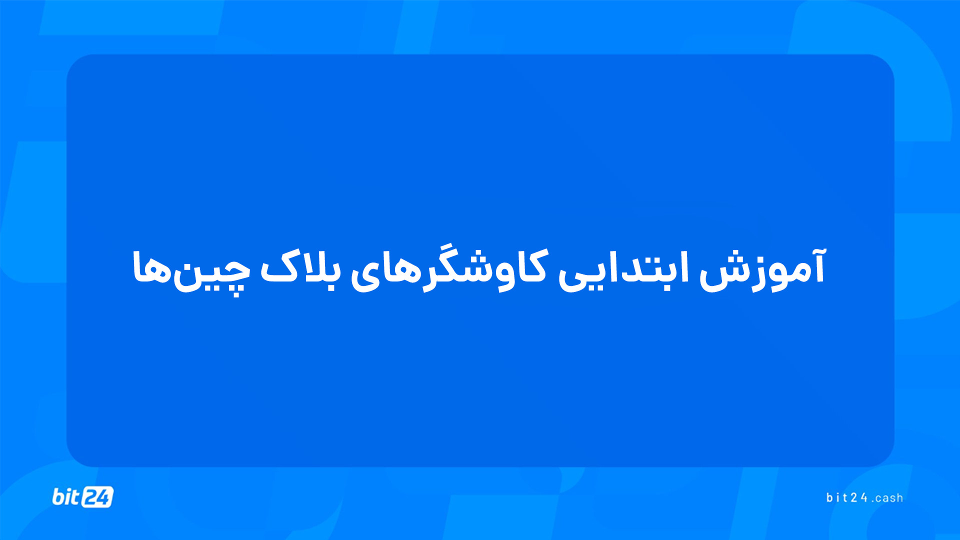 آموزش , ورود , بازار , ارز , دیجیتال؛ , ابتدایی , کاوشگرهای , بلاک , چین , (35) , تماشای , جلسه , چین‌ها , پاسخ , پرسش‌های , خواهید , یافت , کاوشگر , می‌کند؟
چگونه , می‌توانیم , خاص , پیدا , کنیم؟
چه , مواردی , جستجو , کنیم؟
برای , دریافت , دوره‌های , آموزشی , وب‌سایت , بیت24 , (bit24 , cash) , سر , بزنید