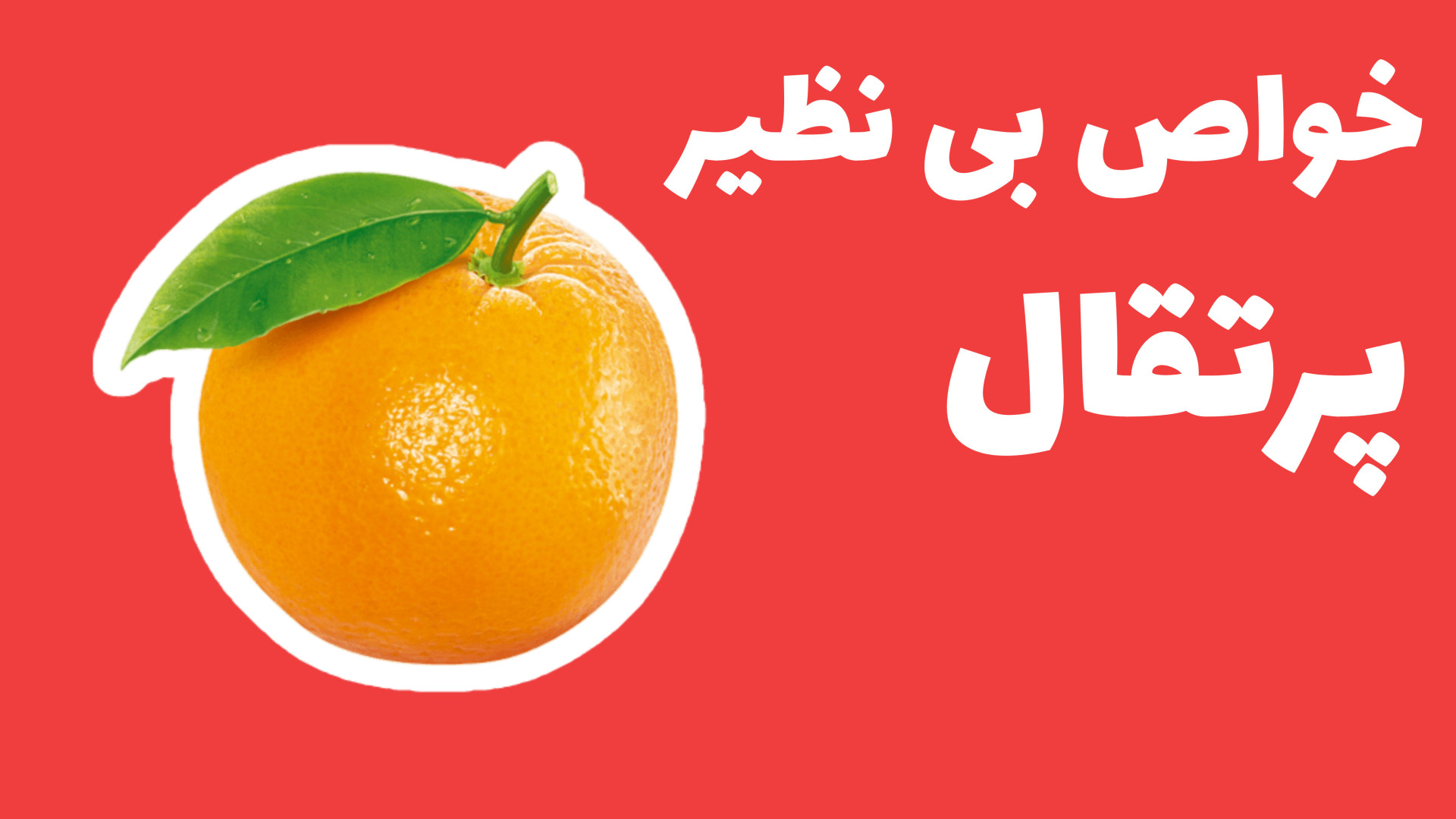 پرتقال و خواص بی نظیر آن برای کبد و ریه پروتز سینه