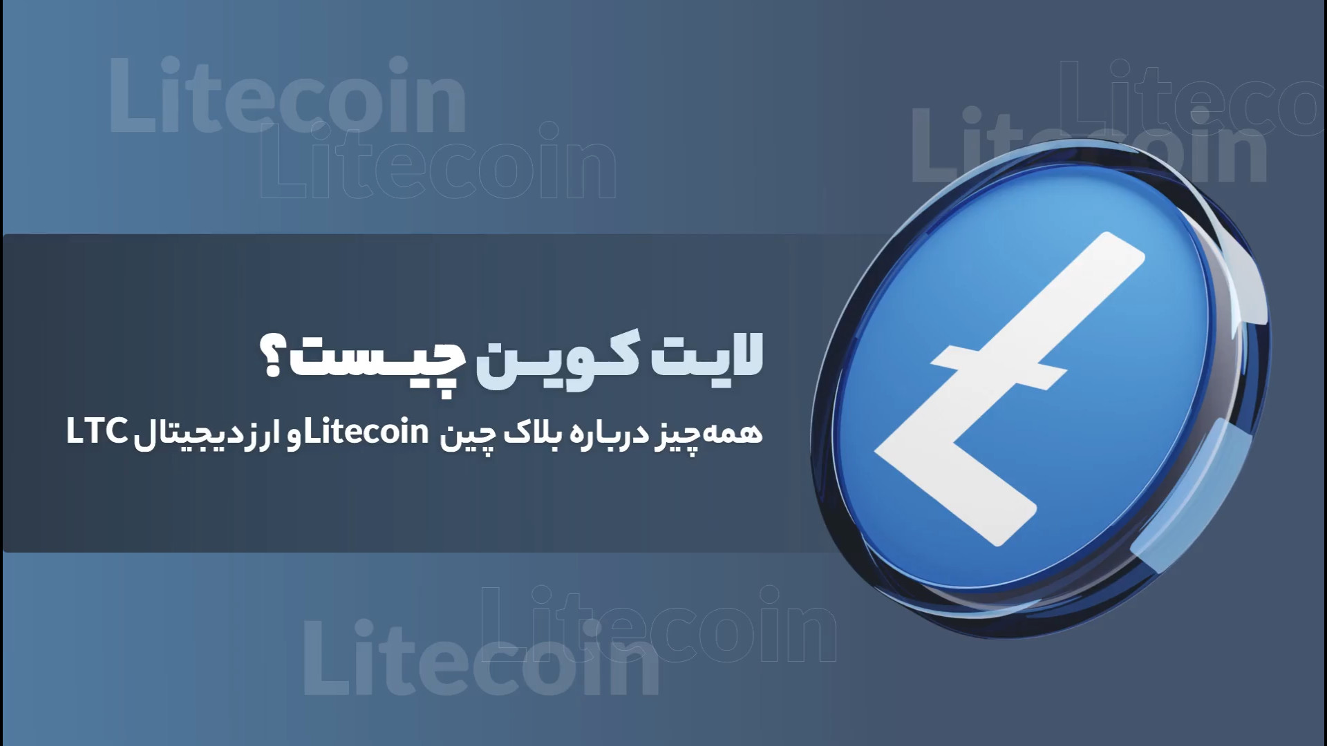 بلاک , چین , لایت , کوین , خرید , ارز , دیجیتال , LTC , (LTC) , همتا , شبکه , پرداخت , جهانی , سال , ۲۰۱۱ , فورکی , بیت , ایجاد , هدف , ارائه , تراکنش‌های , سریع‌تر , ارزان‌تر , طراحی , ویدیو , توضیح , می‌دهیم , می‌توانید , مرحله , ساده , خریداری