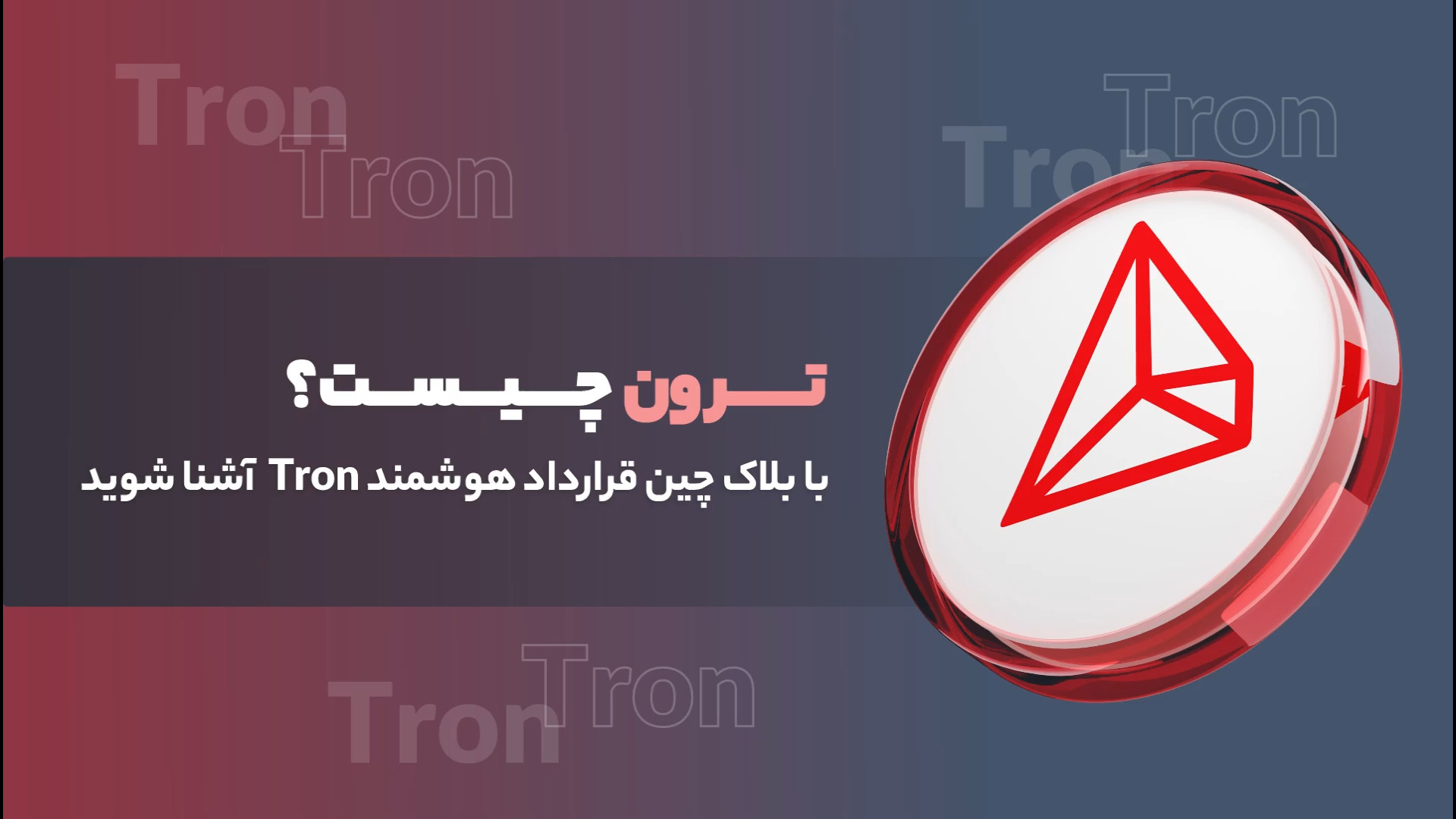 آموزش , خرید , ارز , دیجیتال , ترون , (TRX)؛ , بلاک , چین , قرارداد , هوشمند , آشنا , شوید , (TRX) , پلتفرم , غیرمتمرکز , هدف , ایجاد , سیستم , عامل , اشتراک , محتوا , سرگرمی , فضایی , کاربران , بتوانند , نیاز , واسطه , محتوای , منتشر , بگذارند , ویدیو , بررسی , می‌کنیم , روش‌های , معرفی , کرده‌ایم , همراه , باشید