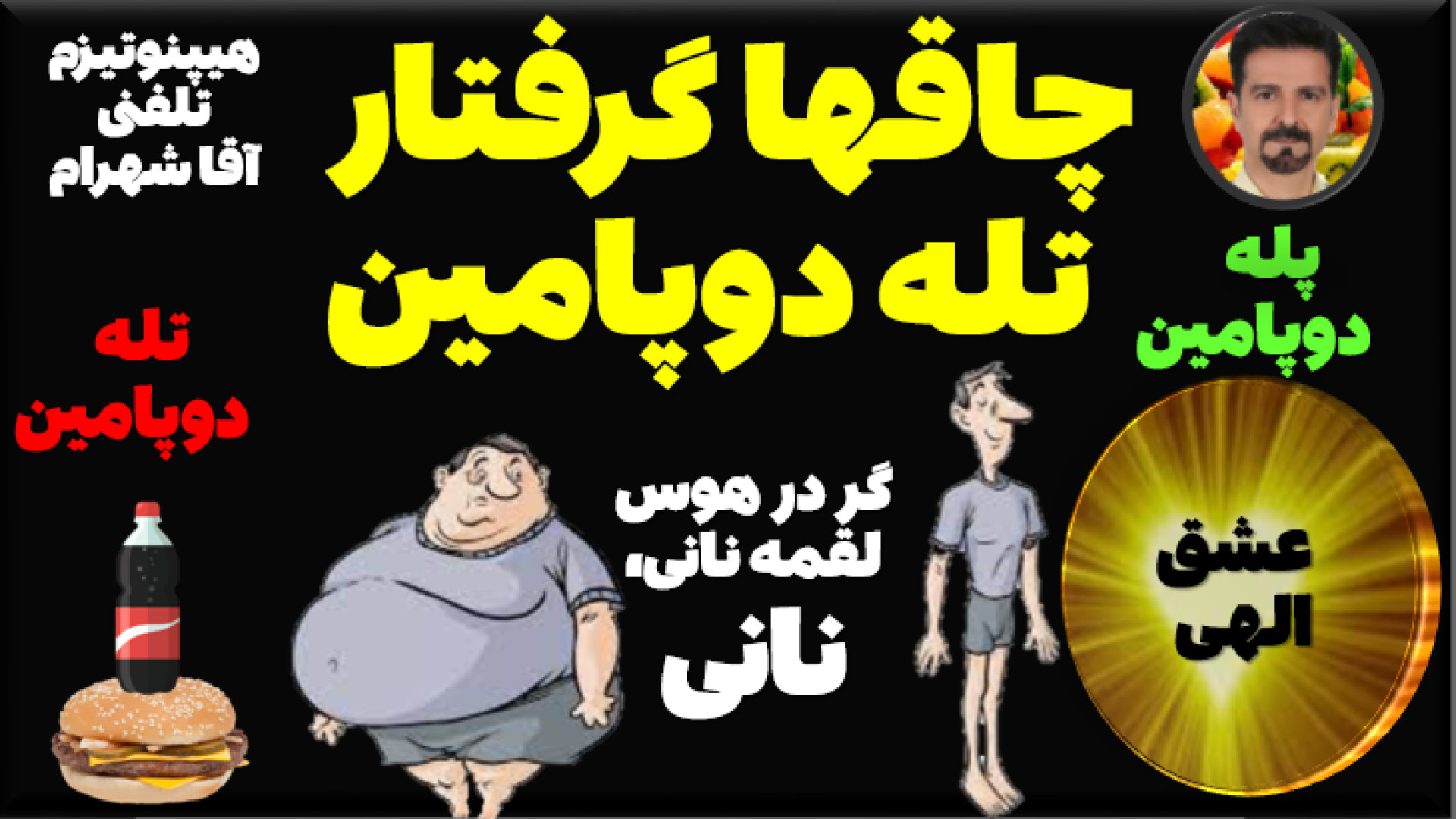 دوپامین هورمون انگیزه برای ادامه زندگی-دو پامین عامل چاقی و اعتیاد و رسیدن بخدا بهنام بانی
