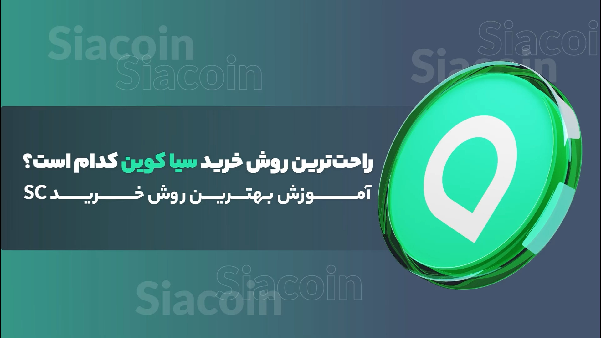 راحت , روش , خرید , سیاکوین , است؟ , آموزش , دنیایی , نو , ذخیره , ابری , کاربران , معرفی , می‌کند , نیازی , ابرهای , متمرکز , پرهزینه , شبکه , همتا , افراد , می‌توانند , فضای , بلااستفاده , اشتراک , بگذارند , ازای , ارز , دیجیتال , دریافت , ویدیو , (SC) , توضیح , داده‌ایم