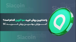 راحت , روش , خرید , سیاکوین , است؟ , آموزش , دنیایی , نو , ذخیره , ابری , کاربران , معرفی , میکند , نیازی , ابرهای , متمرکز , پرهزینه , شبکه , همتا , افراد , میتوانند , فضای , بلااستفاده , اشتراک , بگذارند , ازای , ارز , دیجیتال , دریافت , ویدیو , (SC) , توضیح , دادهایم