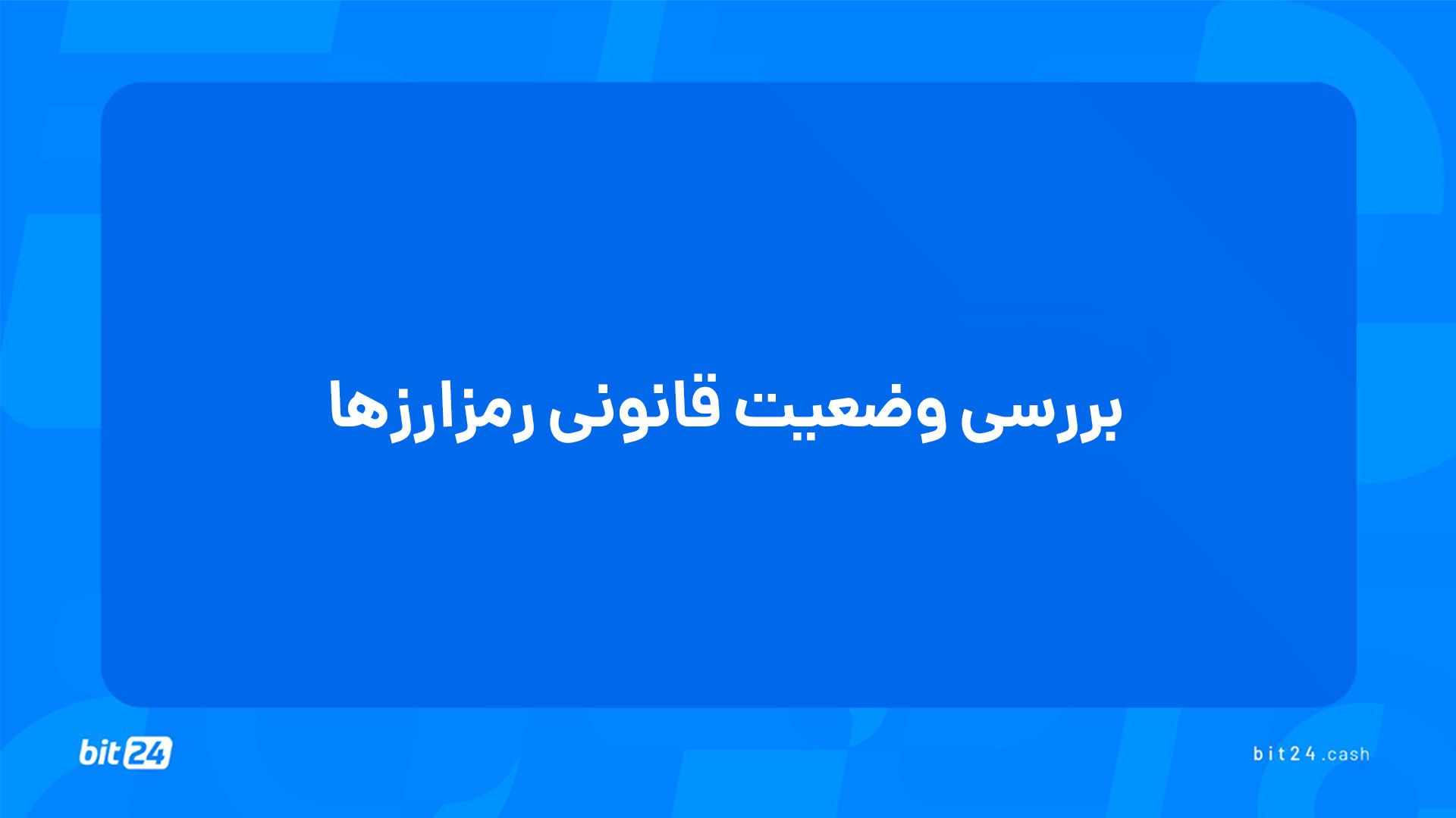 آموزش , ورود , بازار , ارز , دیجیتال؛ , بررسی , وضعیت , قانونی , رمز , ارزها , (36) , تماشای , جلسه , پاسخ , پرسش‌های , خواهید , یافت , رمزارزها , ایران , سرتاسر , جهان , است؟
چرا , قانون‌گذاری , چالش‌های , مختلفی , روبه‌رو , است؟
آیا , فعالیت , صرافی‌های , رمزارز , است؟
برای , انتخاب , صرافی , معتبر , مطمئن , نکاتی , توجه , کنیم؟
صرافی , بیت , ویژگی‌های , متمایزی , ارائه , می‌دهد؟
استخراج , نیازمند , مجوزهایی , دریافت , دوره‌های , آموزشی , وب‌سایت , بیت24 , (bit24 , cash) , سر , بزنید