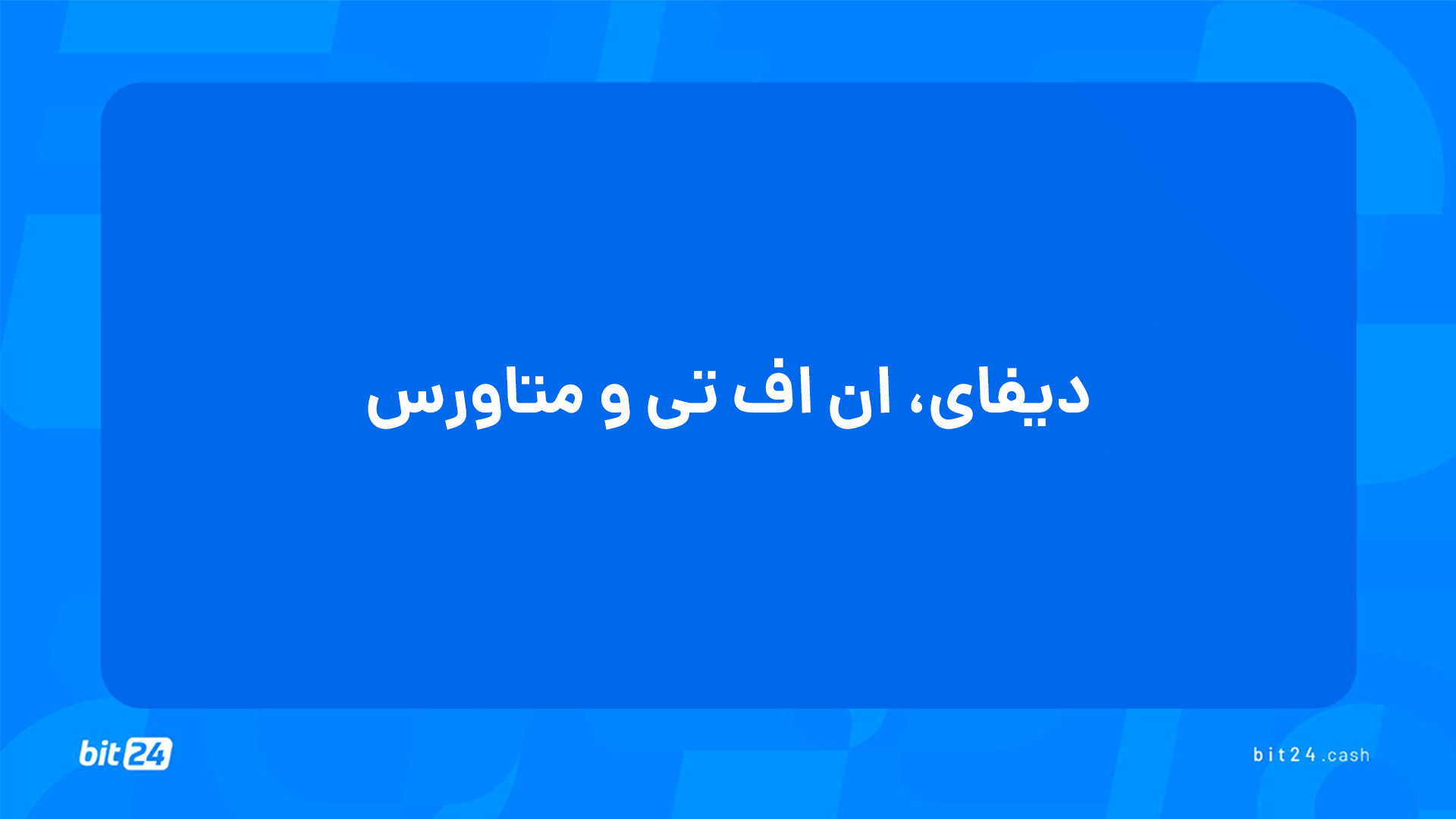 آموزش , ورود , بازار , ارز , دیجیتال؛ , دیفای , ان , اف , تی , متاورس , (39) , تماشای , جلسه , پاسخ , پرسش‌های , خواهید , یافت , مزایایی , دارد؟
دیفای , می‌تواند , منبعی , درآمدزایی , باشد؟
توکن , غیرمثلی , کاربردهایی , دارد؟
متاورس , سبک , زندگی , افراد , تأثیر , بگذارد؟
در , NFTها , جایگاهی , دارند؟

برای , دریافت , دوره‌های , آموزشی , وب‌سایت , بیت24 , (bit24 , cash) , سر , بزنید