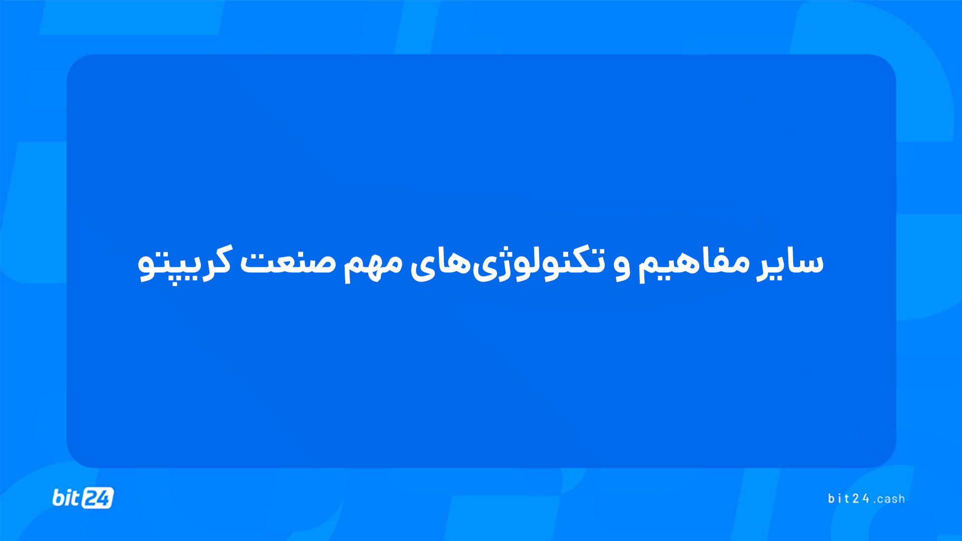 آموزش , ورود , بازار , ارز , دیجیتال؛ , سایر , مفاهیم , تکنولوژی , مهم , صنعت , کریپتو , (40) , تماشای , جلسه , تکنولوژی‌های , پاسخ , پرسش‌های , خواهید , یافت , راهکار , لایه , کمکی , بلاک , چین‌های , می‌کند؟
سوشال‌فای , (SocialFi) , چیست؟
صندوق , قابل‌معامله , بیت , کوین , (Bitcoin , ETF) , اهمیت , دارد؟
توکنیزیشن , (Tokenization) , اکوسیستم , چین , معناست , کاربردهایی , دارد؟
دائو , (DAO) , دستاوردی , کاربران , اینترنت , است؟
وب , مفهوم , تغییر , می‌دهد؟

برای , دریافت , دوره‌های , آموزشی , وب‌سایت , بیت24 , (bit24 , cash) , سر , بزنید