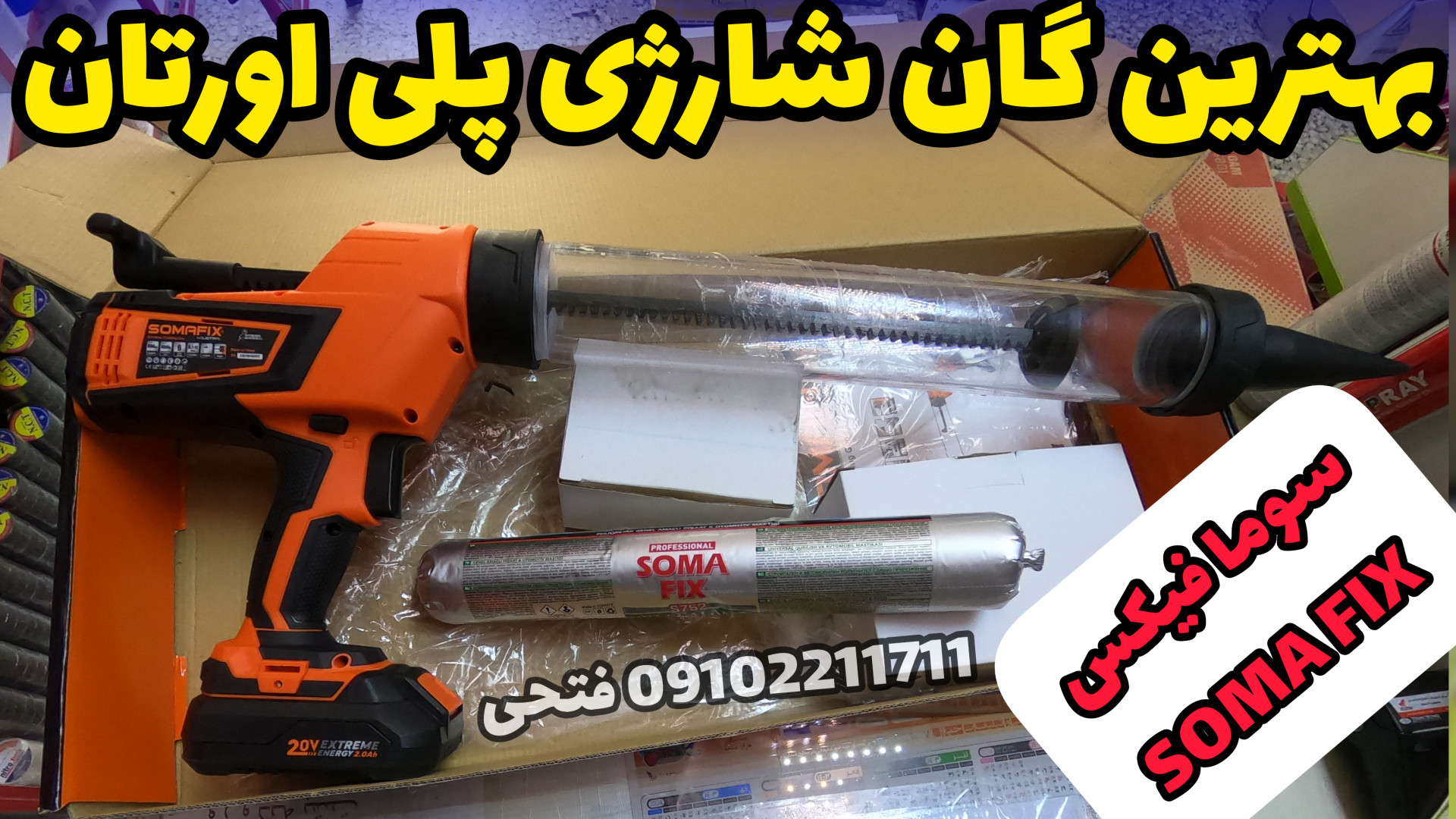 بهترین پمپ پلی اورتان شارژی 09102211711 فتحی، گان تزریق پلی اورتان فالو