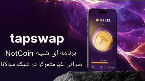 ماینینگ , TapSwap , برنامه , نات , کوین , NOTCOIN , شبکه , سولانا , پروژه , تپ , سوآپ , TapSwap
لینک , ثبت , :
https: , tapswap_bot?start=r_123109061 , درجه , اعتبار , نوظهور , خیلی , خوبی , آینده , بینی , میشه , SOLANA , لانچ , تلگرامی , TapSwapهم , دقیقا , شبیه , نیاز , نصب , صرافی , غیرمتمرکز , بلاک , چین , تعداد , سکه , نصف , آنرا , قرار , ماین , بع