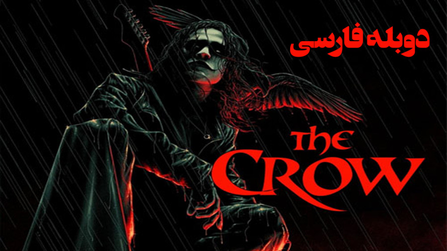 فیلم سینمایی کلاغ The Crow 1994 دوبله فارسی زمان5639ثانیه