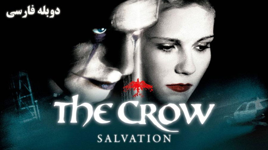 فیلم ترسناک کلاغ: رستگاری  The Crow: Salvation 2000 دوبله فارسی زمان5284ثانیه