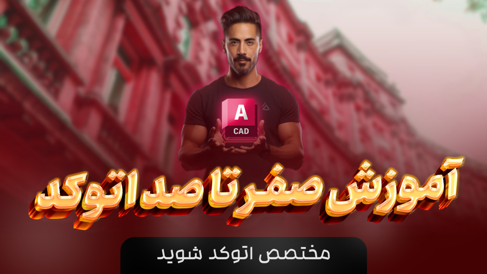 آموزش اتوکد به صورت تخصصی(دو بعدی و سه بعدی) به همراه مدرک معتبر خرس پانداویچ