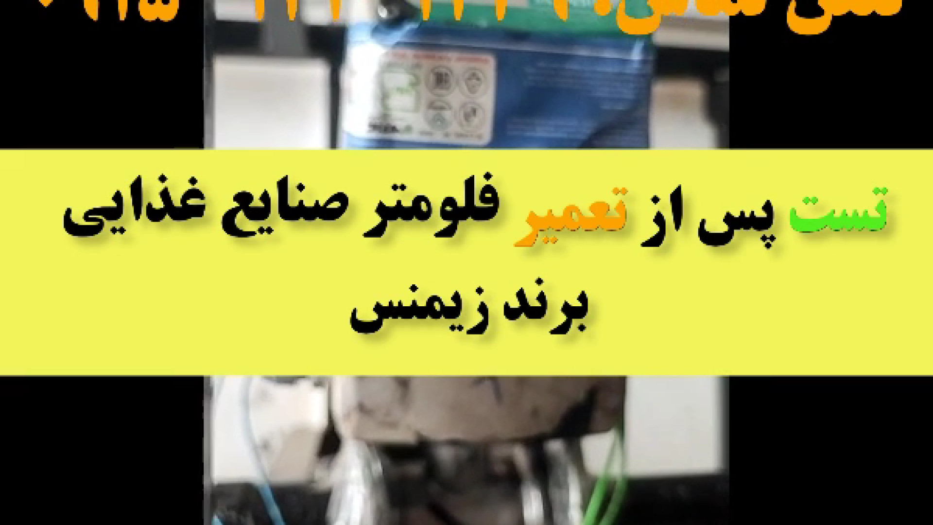 خدمات تعمیراتی اختصاصی برای فلومتر مغناطیسی زیمنس سلنا گومز