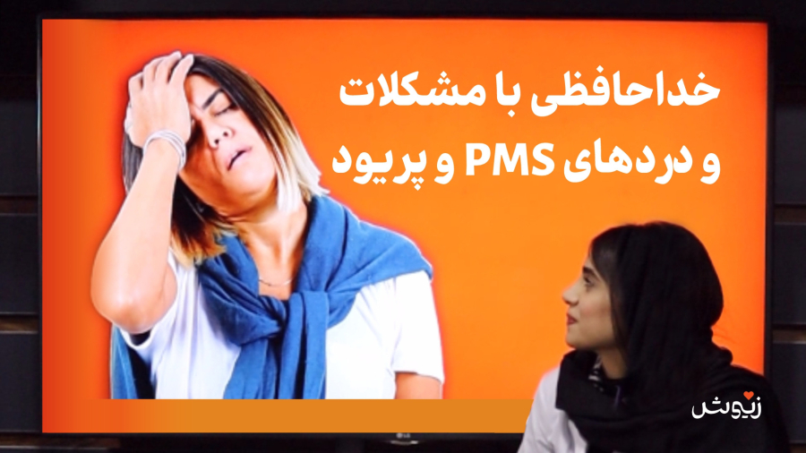 خداحافظی با مشکلات و دردهای PMS و پریود