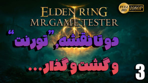 پارت 3 از بازی Elden Ring | دو...