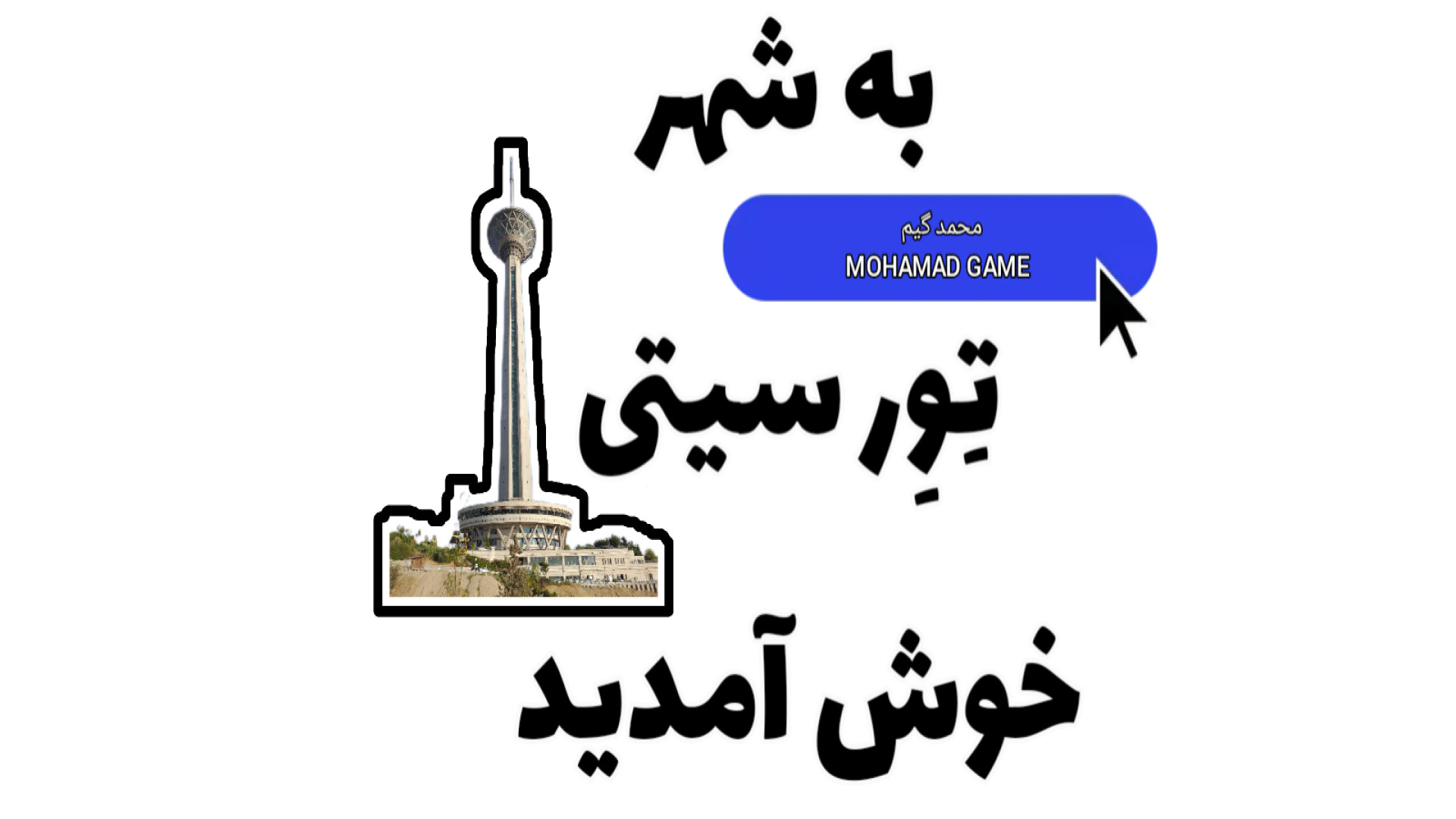 معرفی شهر محمد گیم در ماینکرافت _Tower City زمان591ثانیه