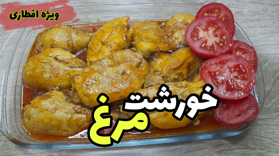 طرز تهیه خورشت مرغ/خورشت مرغ مجلسی ویژه افطار/خورشت مرغ