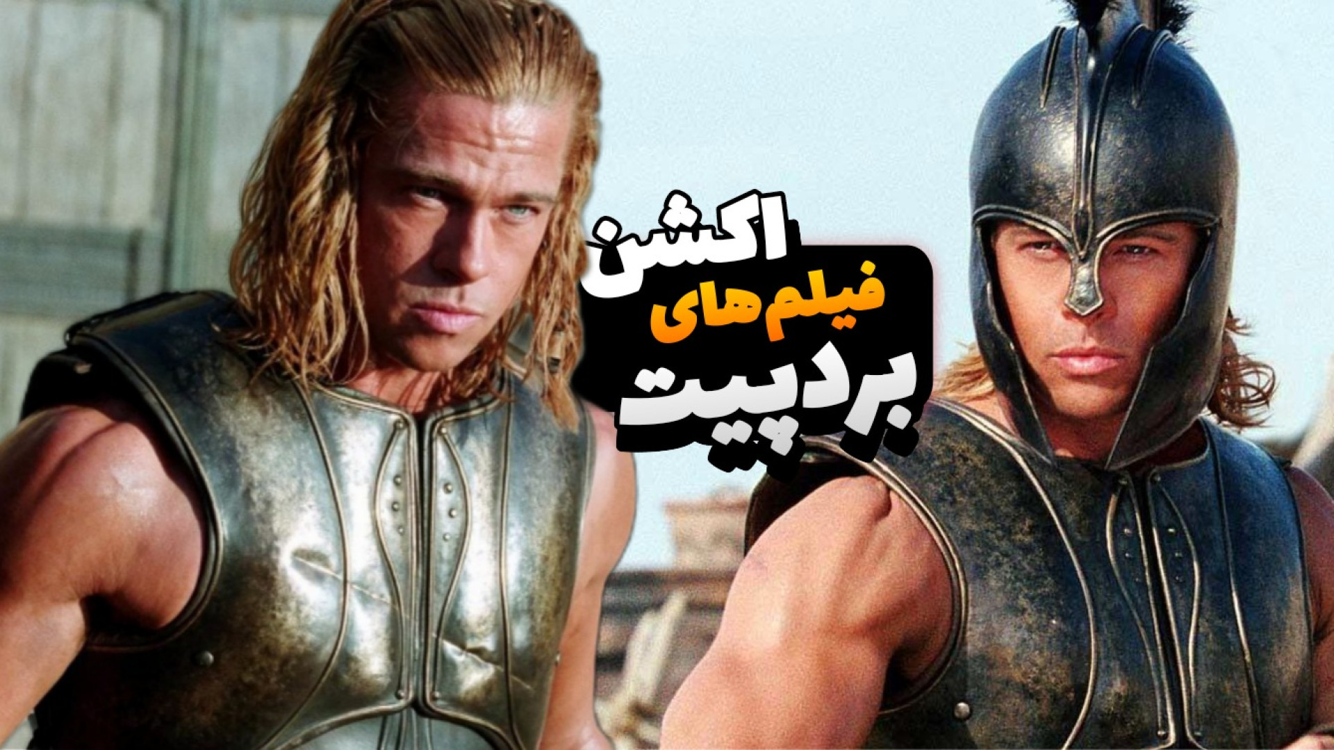 معرفی بهترین فیلم های اکشن "برد پیت" زمان689ثانیه