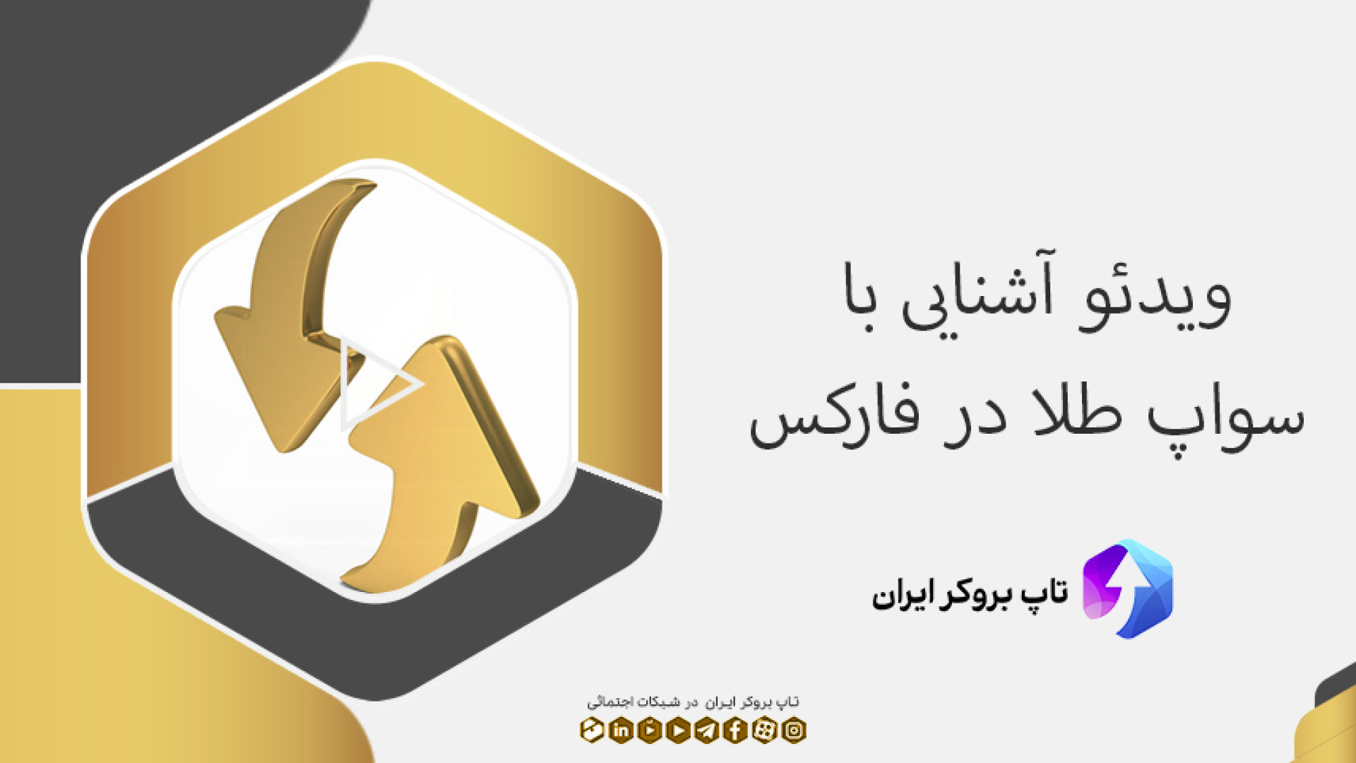 ویدئو , #141 , | , سواپ , طلا , فارکس , چیست؟ , روش , محاسبه , چیست؟: , https: , irantopfxbrokers , com , forex-gold-swap , ]
کانال , تلگرام , تاپ , بروکر , ایران: , irantopfxbrokers_channel , ]
معامله , محبوب , نماد , معاملاتی , میان , سرمایه , گذاران , استراتژی , مقداری , بهره , شبانه , اجین , مقدار , ازای , معاملات , روز , اعمال , میگردد , تاثیر , بسزایی , میزان , سود , دلیل , کارمزد , اسپرد , "محاسبه , طلا" , موارد , پر