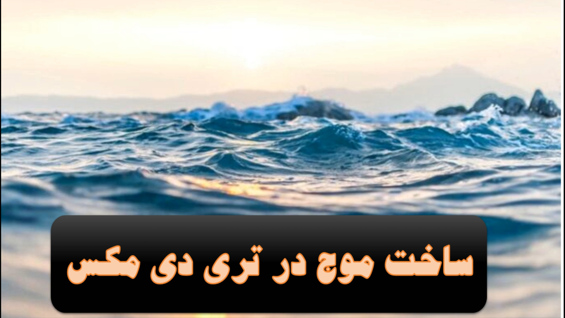 ساخت موج در تری دی مکس کرانیوسینوستوز