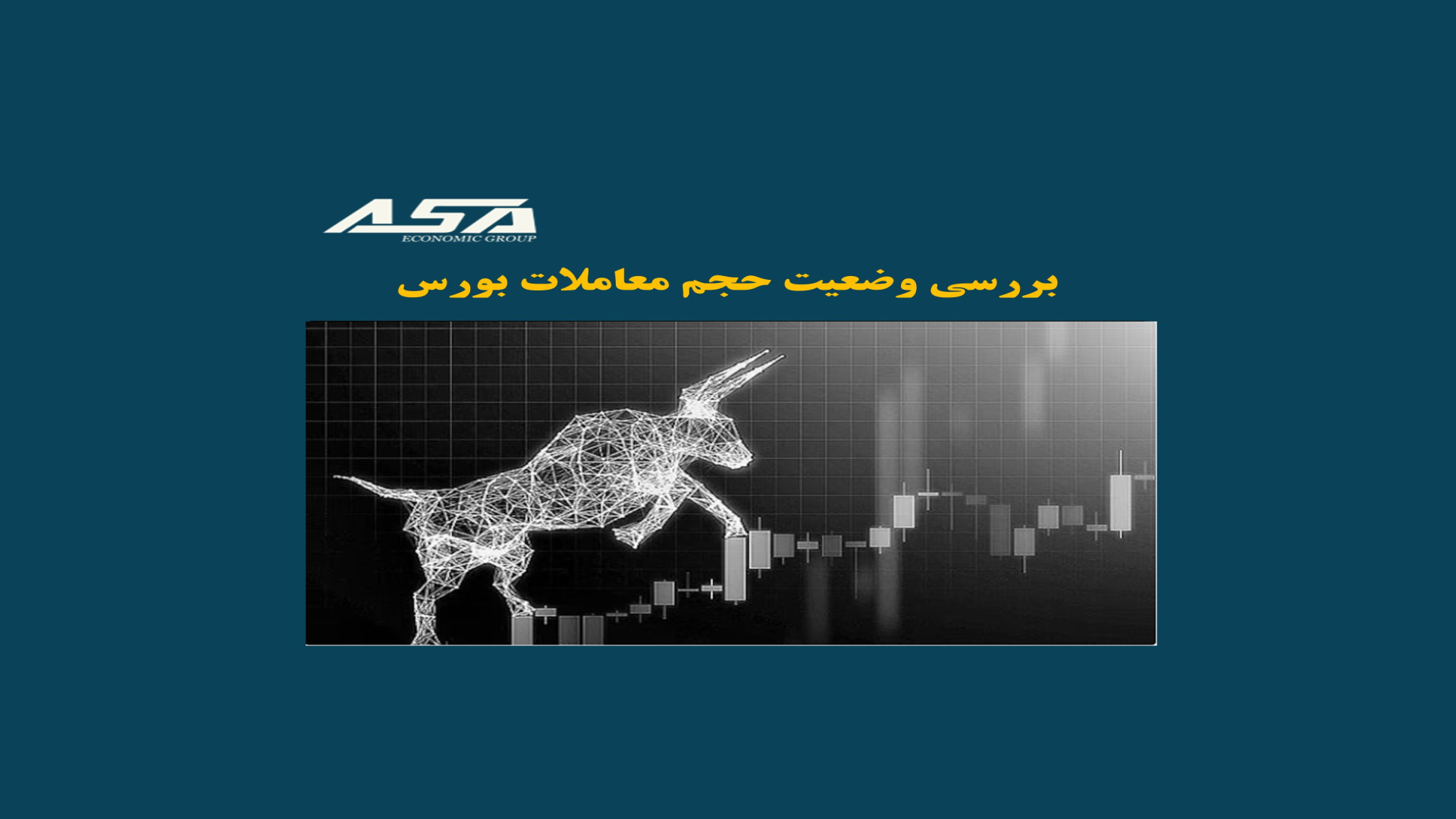 بررسی , وضعیت , حجم , معاملات , بورس , ویدیو , پرداخته