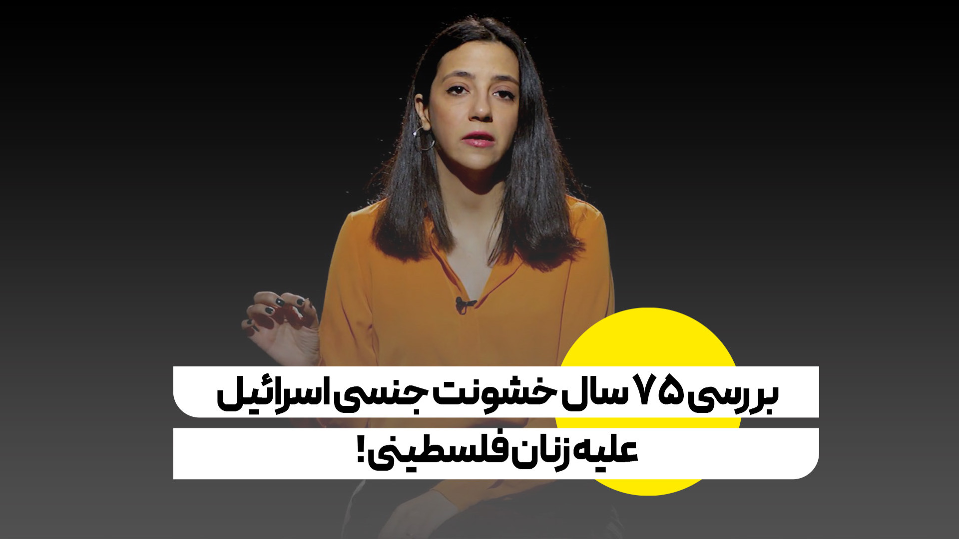 بررسی 75 سال خشونت جنسی اسرائیل علیه زنان فلسطینی!