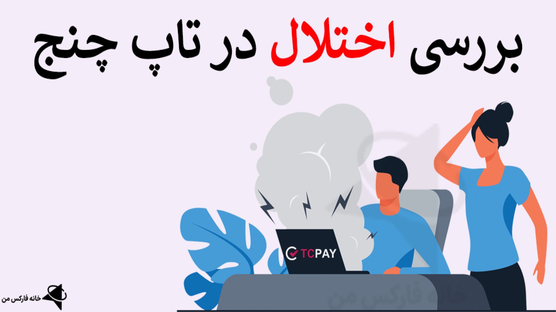 بررسی , اختلال , تاپ , چنج , مشکل , شارژ , آنلاین , سایت , tcpay , چیست؟ , ️- , ویدیو , صفحه , چنج: , https: , ifxhome , com , topchange-disorder , topchange , ️ , پشتیبانی , فارسی , زبان: , telegram , کانال , تلگرام: , Ifxhome_Fa , صرافی , قدیمی , پلتفرم , خرید , ارز , انتقال , حساب , بروکرهای , فارکس , ایران , خاطر , فیلتر , طرح , صیانت , دسترسی , شکن , VPN , امکان , پذیر , نیست! , «سایت , similarweb» , میزان , بازدید , ماه , گذشته , 65%