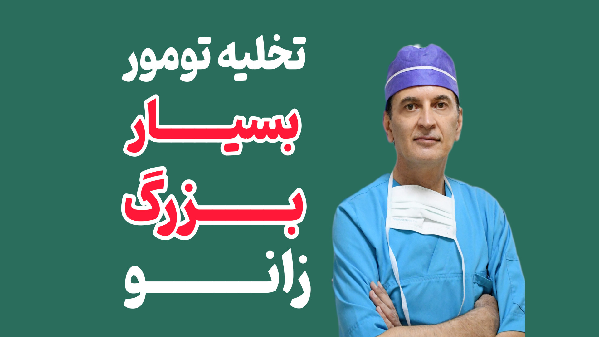 تخلیه تومور بسیار بزرگ زانو دکتر محمود جعفر بیگلو