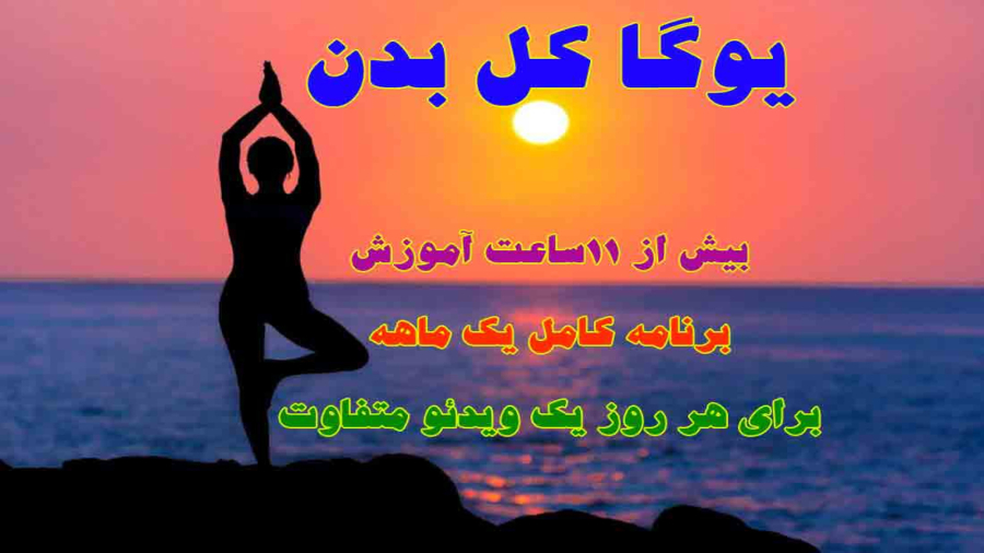 مگه میشه؟! آموزش یوگا و مدیتیشن کل بدن در خانه
