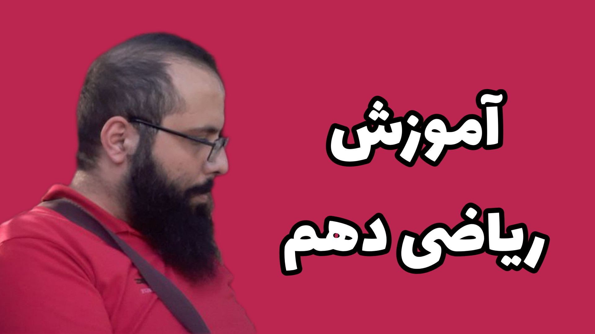 آموزش اصل جمع و اصل ضرب - آنالیز ترکیبی - فصل ۶ ریاضی دهم کیهان کلهر