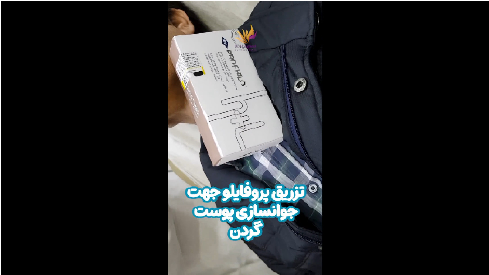 تزریق پروفایلو جهت جوانسازی پوست گردن ایلوبامید