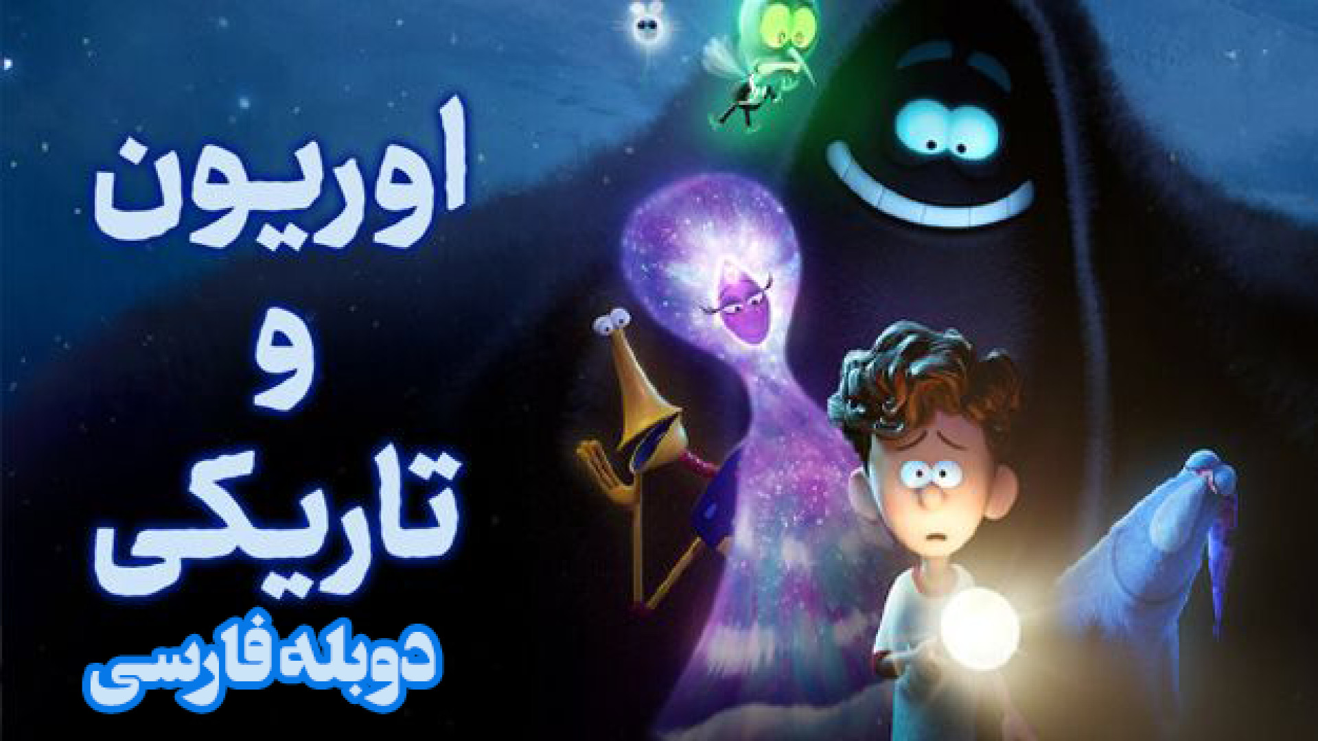 انیمیشن اوریون و تاریکی Orion and the Dark 2024 دوبله فارسی زمان5372ثانیه