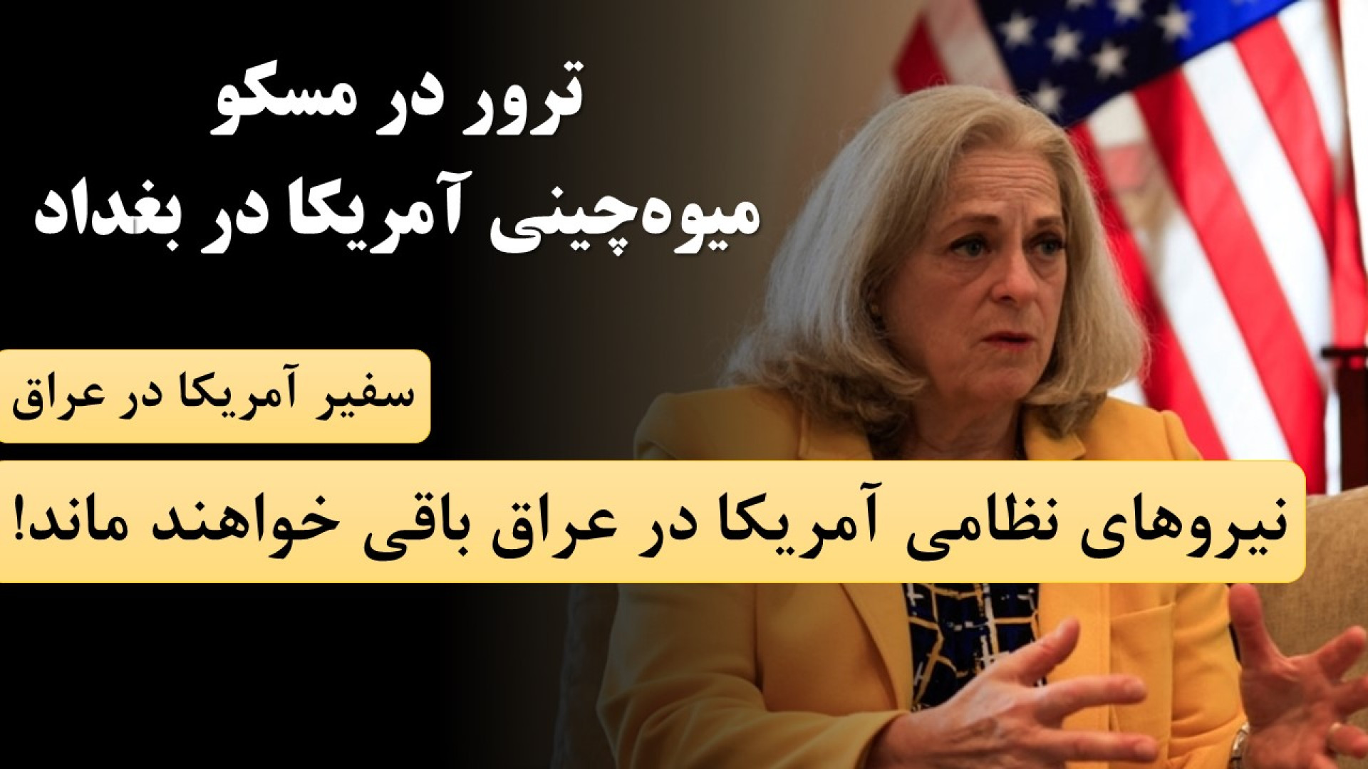 ترور منتسب به داعش در مسکو، بهانه آمریکا برای حضور بلندمدت نظامی در عراق دست و پا چلفتی