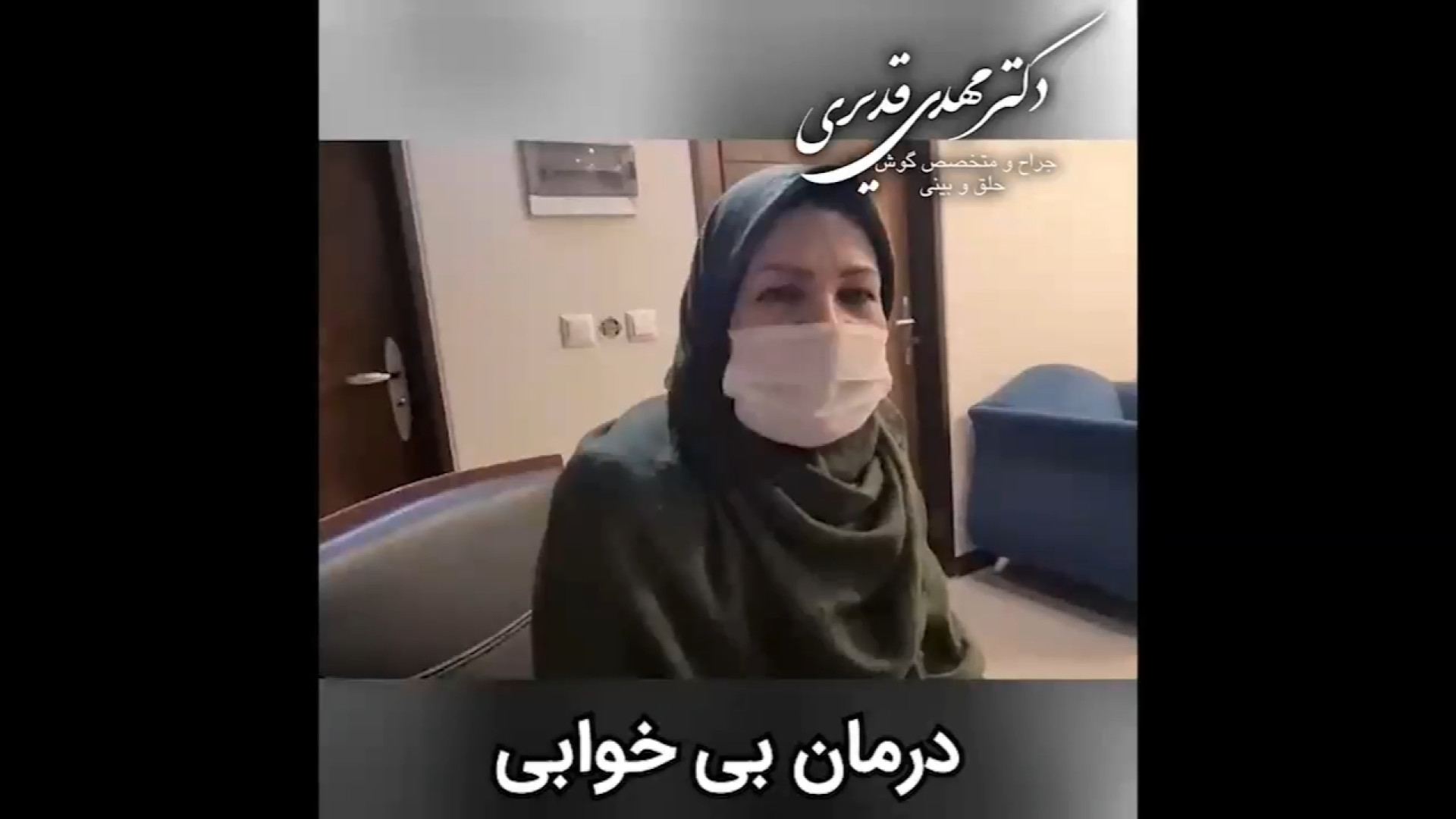 درمان بی خوابی دکتر مهدی قدیری
