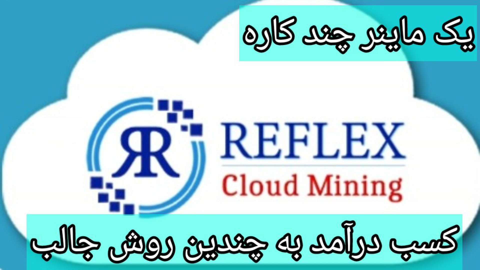 پروژه , ایردراپ , رفلکس , ماینر , Reflex , Cloud , Miner , آموزش , ماینینگ , کریپتو , درجه , اعتبار , معتبر

لینک , ثبت , :
https: , play , google , com , store , apps , details?id=com , reflextoken , cloudmining

کد , معرف , w8ezq

کد , w8ezq


️️ , Uniswap , Pancakeswap , Latoken , Mobula , Coinsbit , کوین , مارکت , کپ , لیست , ️️ , توکن , استخراج , کردید , توانید , آنرا , برداشت , بزنید , کیف , پول , Quasar , Wallet , واریز , برنامه , quasar , Gamehub , Reflexer- , Social , Reward , Reflex-VOD , گوگل