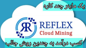 پروژه , ایردراپ , رفلکس , ماینر , Reflex , Cloud , Miner , آموزش , ماینینگ , کریپتو , درجه , اعتبار , معتبر
لینک , ثبت , :
https: , play , google , com , store , apps , details?id=com , reflextoken , cloudmining
کد , معرف , w8ezq
کد , w8ezq
️️ , Uniswap , Pancakeswap , Latoken , Mobula , Coinsbit , کوین , مارکت , کپ , لیست , ️️ , توکن , استخراج , کردید , توانید , آنرا , برداشت , بزنید , کیف , پول , Quasar , Wallet , واریز , برنامه , quasar , Gamehub , Reflexer- , Social , Reward , Reflex-VOD , گوگل
