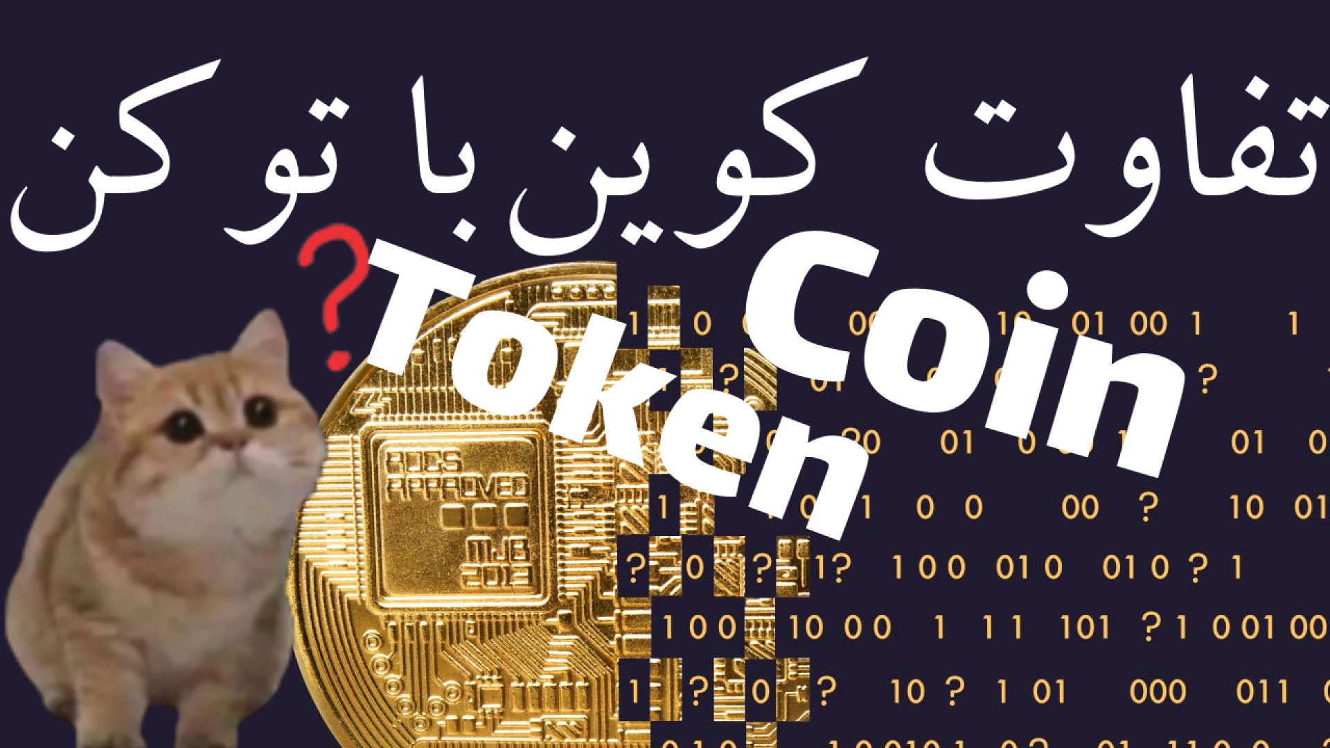 تفاوت , کوین , Coin , توکن , Token , ابتدا , تعریف , خیلی , خلاصه , توضیح , توکن
روش , فهمیدن , دارایی , رو , ویدئوی , بودم , راهش , سایت , coinmarketcap , هست
اینجا , کامل , دادم , :
https: , www , aparat , com , RXz5G
بعد , بلاکچین , اتریوم , بررسی , کردیم
سپس , اکو , سیستم , ترون , نهایتا , سولانا
سوالی , کامنت , بپرسید , پاسخ , میدم
حتما , عضو , بشید , ویدئو , بعدی , نمونید
موفق , باشید