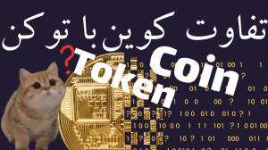 تفاوت , کوین , Coin , توکن , Token , ابتدا , تعریف , خیلی , خلاصه , توضیح , توکن
روش , فهمیدن , دارایی , رو , ویدئوی , بودم , راهش , سایت , coinmarketcap , هست
اینجا , کامل , دادم , :
https: , www , aparat , com , RXz5G
بعد , بلاکچین , اتریوم , بررسی , کردیم
سپس , اکو , سیستم , ترون , نهایتا , سولانا
سوالی , کامنت , بپرسید , پاسخ , میدم
حتما , عضو , بشید , ویدئو , بعدی , نمونید
موفق , باشید