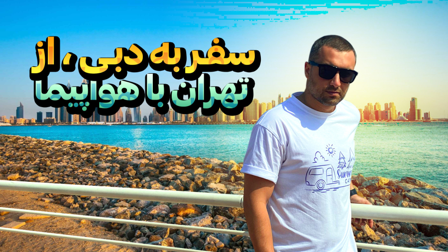 سفر به دبی از تهران با هواپیما