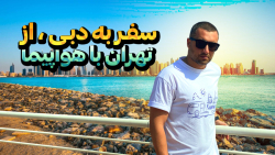 سفر به دبی از تهران با هواپیما