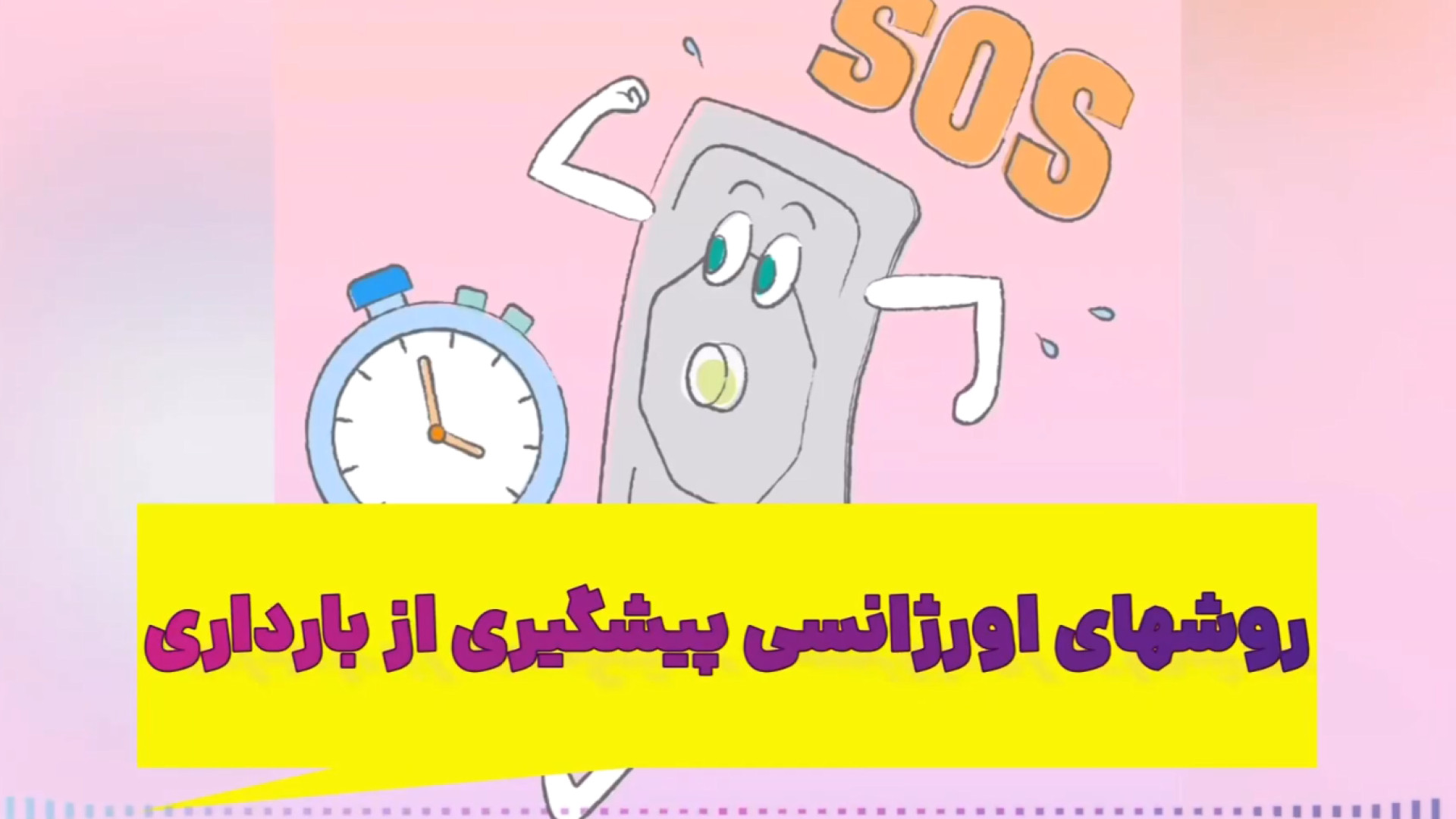 روشهای اورژانسی پیشگیری از بارداری نیکی کریمی