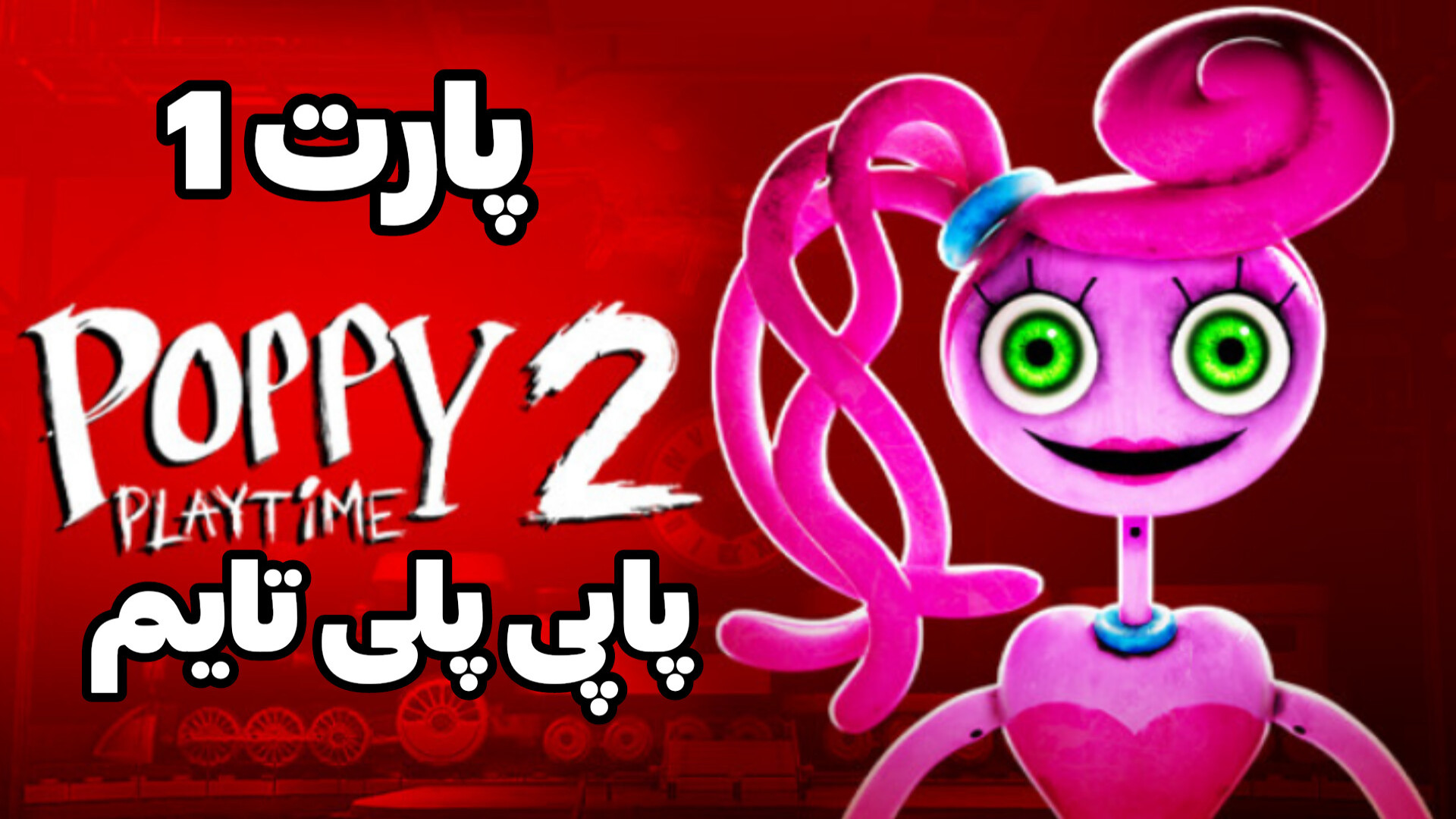 پارت ۱ بازی ترسناک پاپی پلی تایم چپتر ۲| Poppy Play Time Chapter 2 جراحی فک