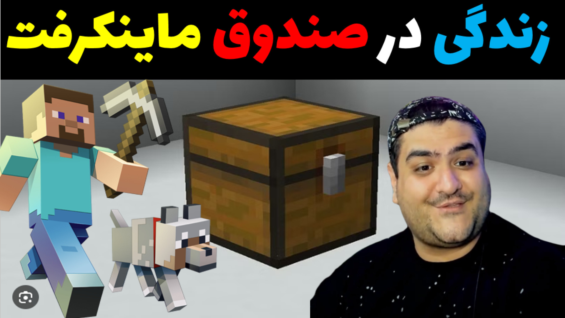 سروایول در سرزمین صندوق های غول پیکر ماینکرفت Minecraft مزوتراپی